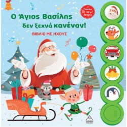 Ο Άγιος Βασίλης δεν ξεχνά κανέναν! - Βιβλίο με ήχους 938994