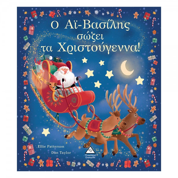 Ο Αϊ-Βασίλης σώζει τα Χριστούγεννα! 936488