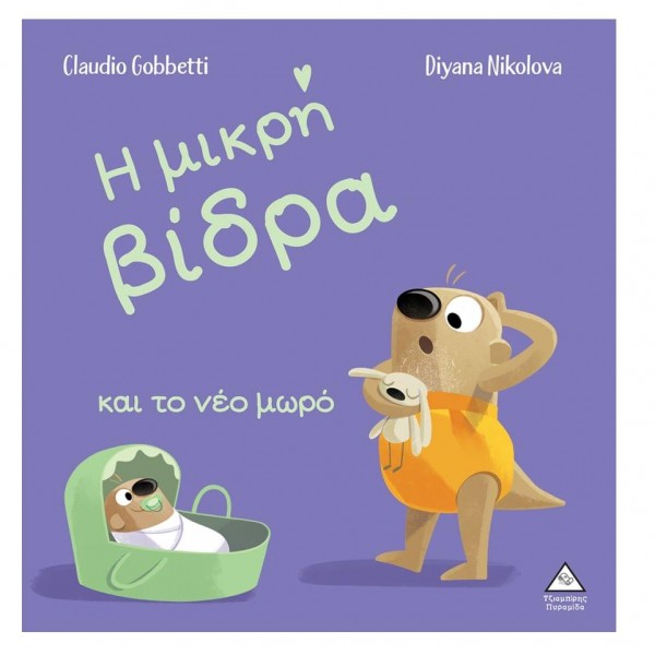 Η μικρή βίδρα και το νέο μωρό