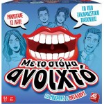 Με Το Στόμα Ανοιχτό! - Για Μικρούς Και Μεγάλους 21170