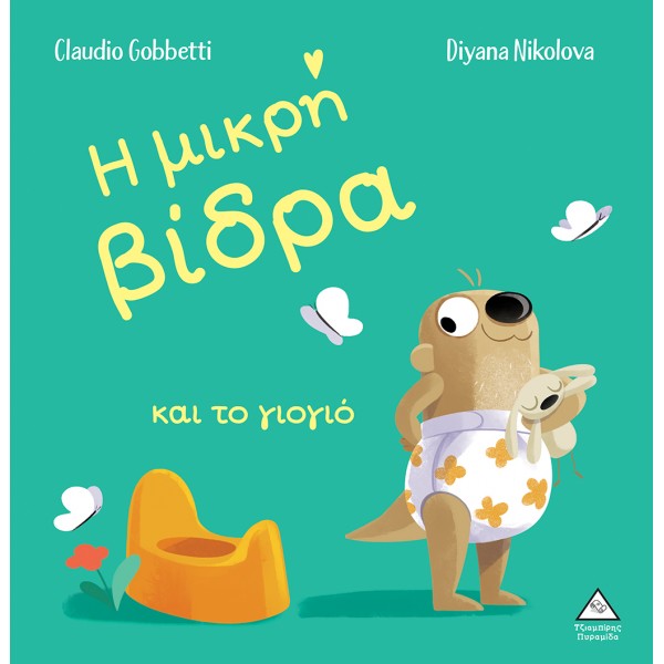 Η μικρή βίδρα και το γιογιό