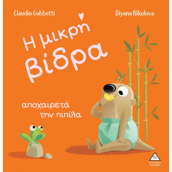 Η μικρή βίδρα αποχαιρετά την πιπίλα