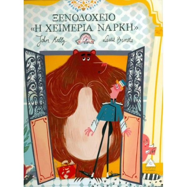 Ξενοδοχείο “Η Χειμερία Νάρκη”  370810