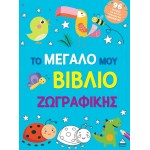 Το μεγάλο μου βιβλίο ζωγραφικής 370483