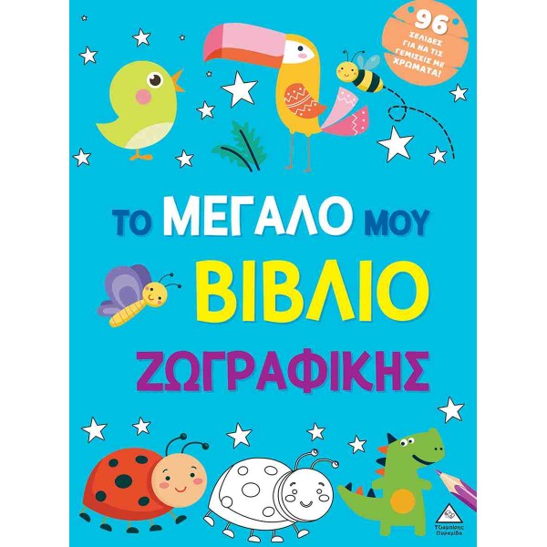 Το μεγάλο μου βιβλίο ζωγραφικής 370483