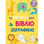 Το μεγάλο μου βιβλίο ζωγραφικής 370483