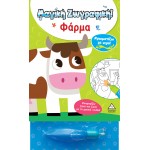 Χρωματίζω Με Νερό 33975