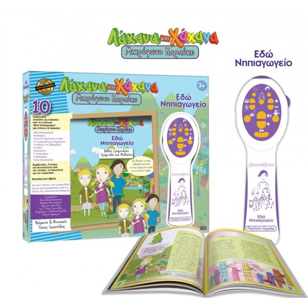 Λάχανα και Χάχανα Μικρόφωνο Καραόκε – Εδώ Νηπιαγωγείο (18010)