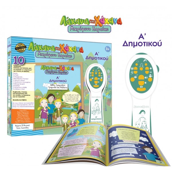 Λάχανα και Χάχανα Μικρόφωνο Καραόκε – Ά Δημοτικού (18011)