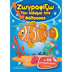 Penwest Company Ζωγραφίζω με Αυτοκόλλητα Book18