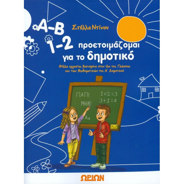 Α-Β 1-2 προετοιμάζομαι για το δημοτικό 88768