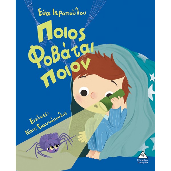 Ποιος φοβάται ποιον 939311