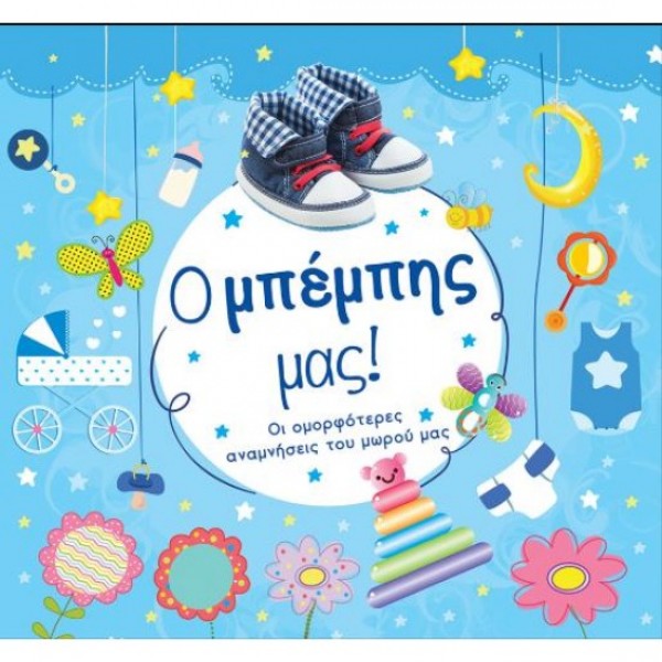 Ο Mπέμπης μας! 935214