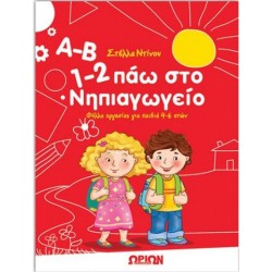 Α-Β 1-2 πάω στο Νηπιαγωγείο 88737