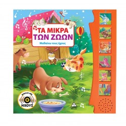 Βιβλίο με ήχους 939007