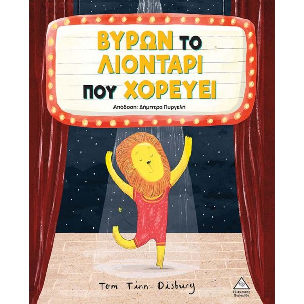 Βύρων - Το λιοντάρι που χορεύει 370254