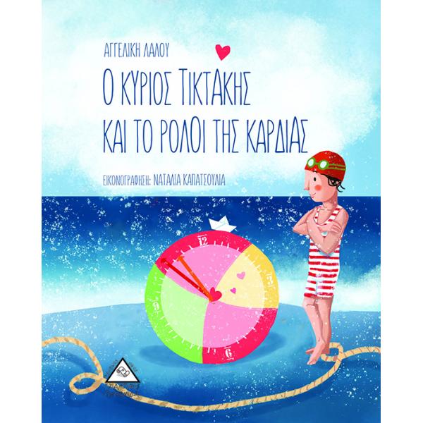 Ο κύριος Τικτάκης και το ρολόι της καρδιάς 934651