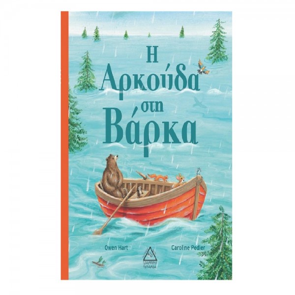 Η Αρκούδα στη Βάρκα 934385