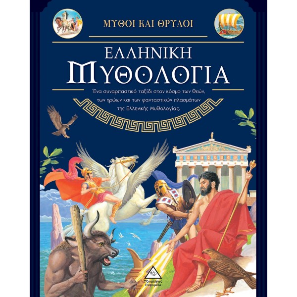 Ελληνική Μυθολογία 937225