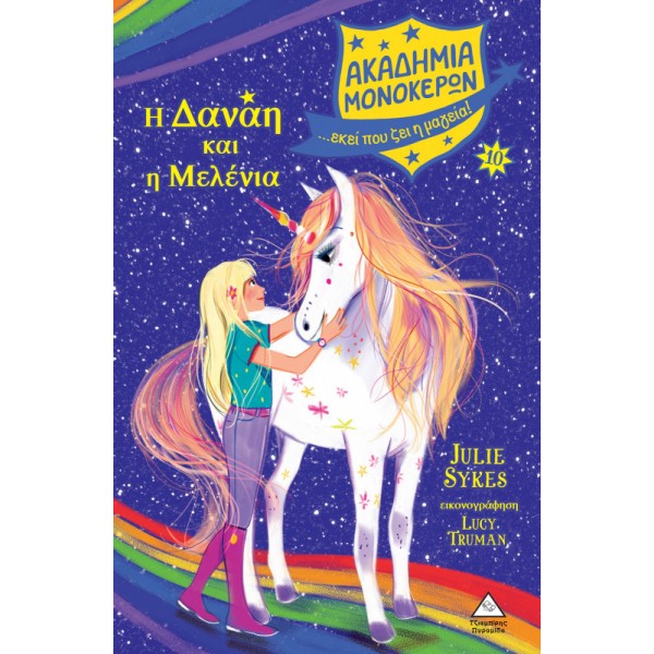 Ακαδημία Μονόκερων Νο10 Η Δανάη και η Μελένια