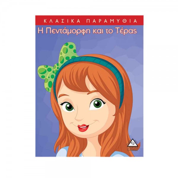 Κλασικά Παραμύθια - Πρόσωπα