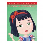 Κλασικά Παραμύθια - Πρόσωπα