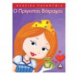 Κλασικά Παραμύθια - Πρόσωπα