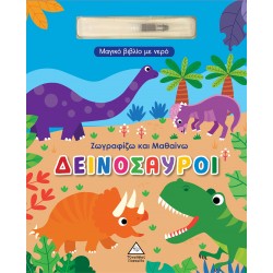 Μαγικό βιβλίο με νερό - Ζωγραφίζω και μαθαίνω 938611