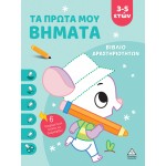 Βιβλίο δραστηριοτήτων - Τα πρώτα μου βήματα 938901