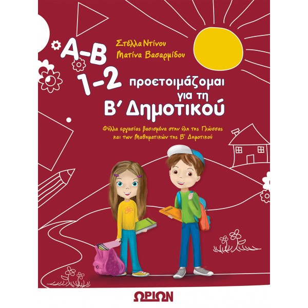 Α-Β 1-2 προετοιμάζομαι για τη Β' Δημοτικού 288966