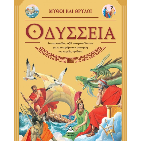 Οδύσσεια 937249