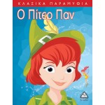 Κλασικά Παραμύθια - Πρόσωπα