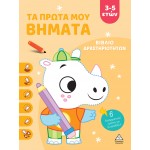 Βιβλίο δραστηριοτήτων - Τα πρώτα μου βήματα 938901