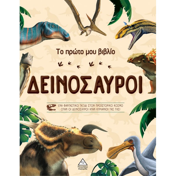 Το πρώτο μου βιβλίο - Δεινόσαυροι 937218