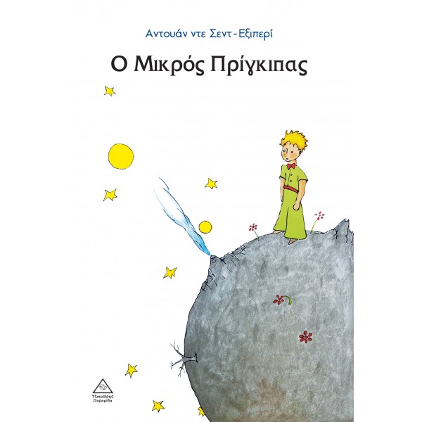 Ο Μικρός Πρίγκιπας 939373
