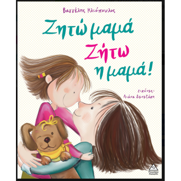 Ζητώ μαμά ! Ζήτω η μαμά ! 370001